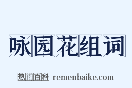 咏园花组词是什么意思的图片